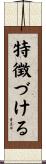 特徴づける Scroll