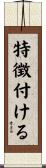特徴付ける Scroll