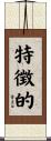 特徴的 Scroll