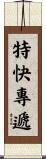 特快專遞 Scroll