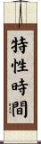 特性時間 Scroll