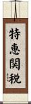 特恵関税 Scroll
