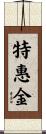 特惠金 Scroll