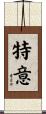 特意 Scroll