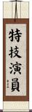 特技演員 Scroll