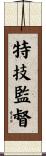 特技監督 Scroll