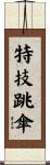 特技跳傘 Scroll