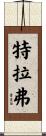 Traver Scroll
