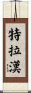 Trahan Scroll