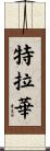 特拉華 Scroll