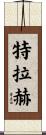 Traeh Scroll
