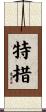 特措 Scroll