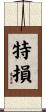 特損 Scroll