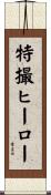 特撮ヒーロー Scroll