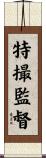 特撮監督 Scroll
