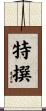 特撰 Scroll