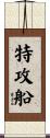 特攻船 Scroll