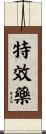 特效藥 Scroll