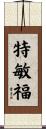 特敏福 Scroll