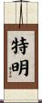 特明 Scroll