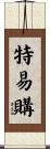 特易購 Scroll
