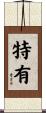 特有 Scroll