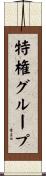 特権グループ Scroll