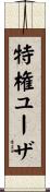 特権ユーザ Scroll