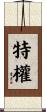 特權 Scroll