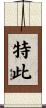 特此 Scroll