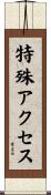 特殊アクセス Scroll