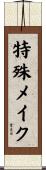 特殊メイク Scroll