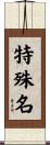 特殊名 Scroll