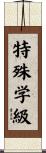 特殊学級 Scroll