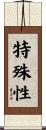 特殊性 Scroll