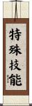 特殊技能 Scroll