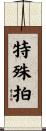 特殊拍 Scroll