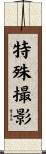 特殊撮影 Scroll