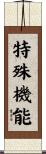 特殊機能 Scroll