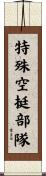 特殊空挺部隊 Scroll