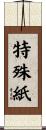 特殊紙 Scroll