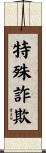 特殊詐欺 Scroll