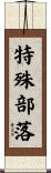 特殊部落 Scroll