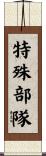 特殊部隊 Scroll