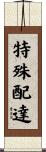 特殊配達 Scroll