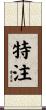 特注 Scroll