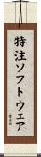 特注ソフトウェア Scroll