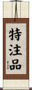 特注品 Scroll