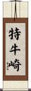 特牛崎 Scroll