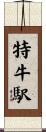特牛駅 Scroll